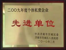http://zgdspjc.cn/2013/ShanDong/pho/rongyu/2009年個體私營企業(yè)先進單位00.jpg